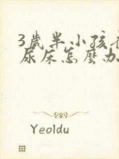 3岁半小孩夜间尿床怎么办