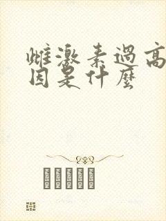 雌激素过高的原因是什么