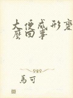 大便成形变细怎么回事