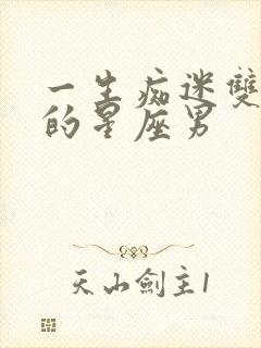 一生痴迷双子女的星座男