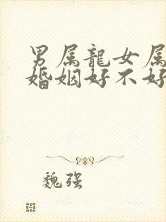 男属龙女属牛的婚姻好不好