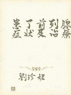 患了前列腺增生症状及治疗方法