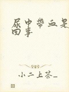 尿中带血是怎么回事