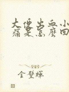 大便出血小腹疼痛是怎么回事