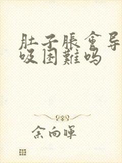 肚子胀会导致呼吸困难吗