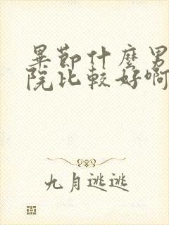 毕节什么男科医院比较好啊