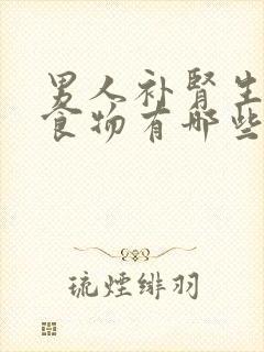 男人补肾生精的食物有哪些