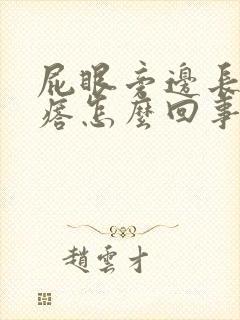 屁眼旁边长个疙瘩怎么回事