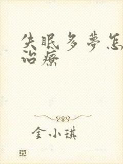 失眠多梦怎么样治疗