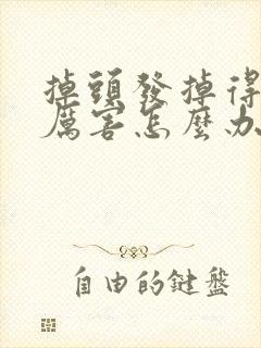 掉头发掉得特别厉害怎么办