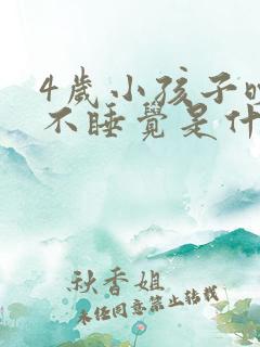 4岁小孩子晚上不睡觉是什么原因呢