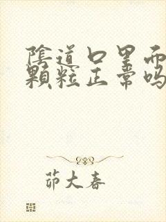 阴道口里面有小颗粒正常吗