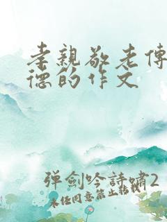 孝亲敬老传承美德的作文