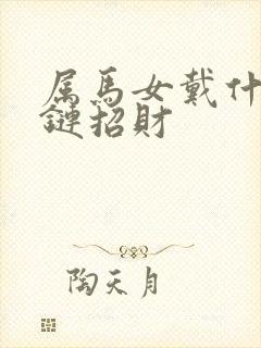 属马女戴什么手链招财