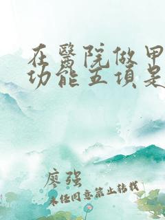 在医院做甲状腺功能五项是检查什么?