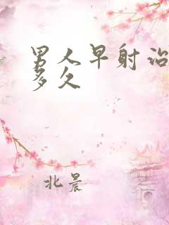 男人早射治好要多久