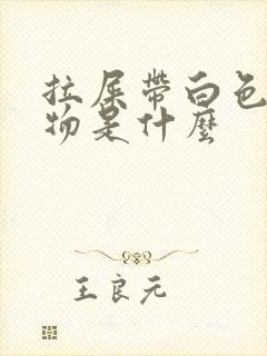 拉屎带白色粘稠物是什么