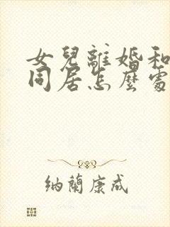 女儿离婚和父亲同居怎么处理