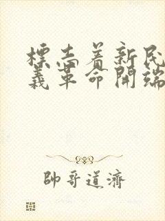 标志着新民主主义革命开端的事件是( ).