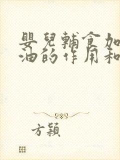 婴儿辅食加核桃油的作用和功效