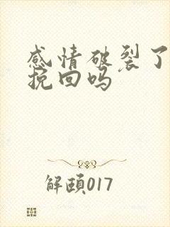 感情破裂了还能挽回吗