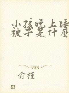 小孩晚上睡觉踢被子是什么原因