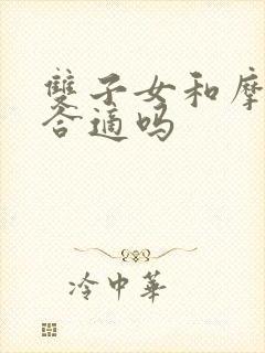 双子女和摩羯男合适吗