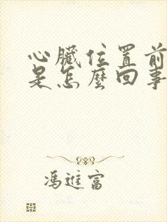 心脏位置前后疼是怎么回事