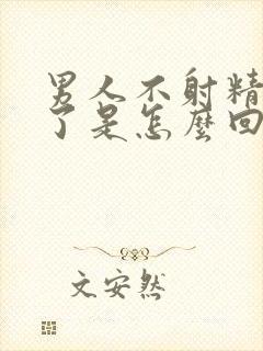 男人不射精就软了是怎么回事