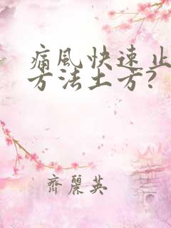 痛风快速止痛的方法土方?