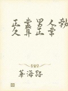 正常男人勃起多久算正常