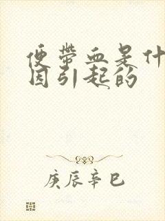 便带血是什么原因引起的