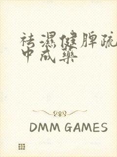 祛湿健脾疏肝的中成药