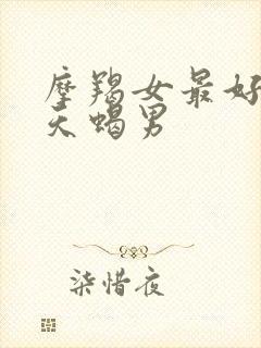 摩羯女最好远离天蝎男