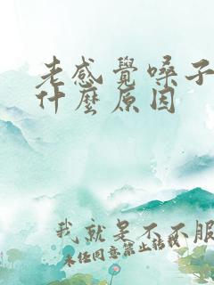 老感觉嗓子干是什么原因