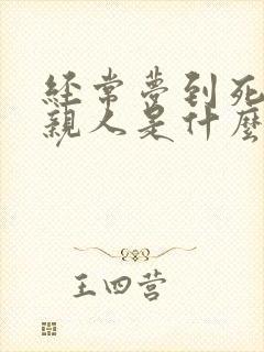 经常梦到死去的亲人是什么预兆