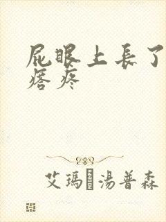 屁眼上长了个疙瘩疼