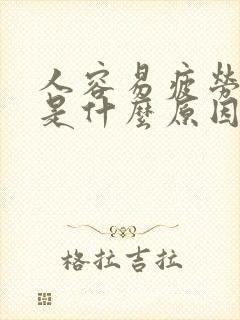 人容易疲劳犯困是什么原因