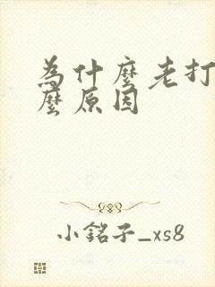 为什么老打嗝什么原因