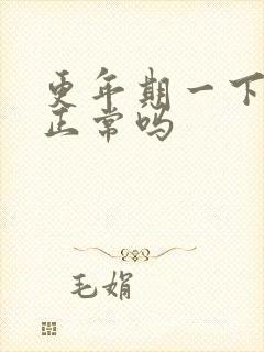 更年期一下无力正常吗