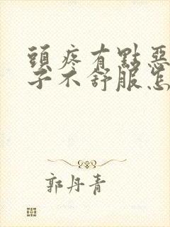 头疼有点恶心肚子不舒服怎么回事