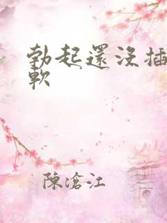 勃起还没插入就软