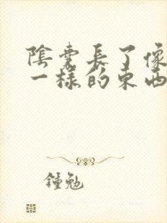 阴囊长了像痘痘一样的东西挤出来白色的东西