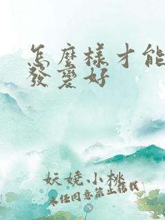 怎么样才能让头发变好