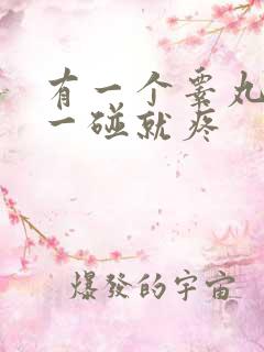 有一个睾丸肿大一碰就疼