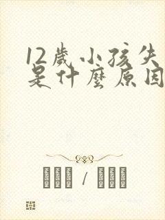 12岁小孩失眠是什么原因引起的