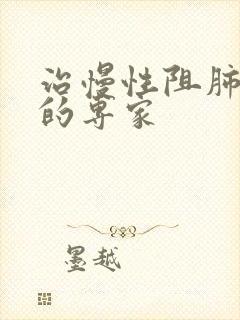 治慢性阻肺最好的专家