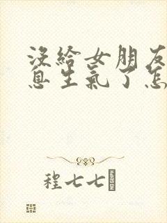 没给女朋友发信息生气了怎么哄