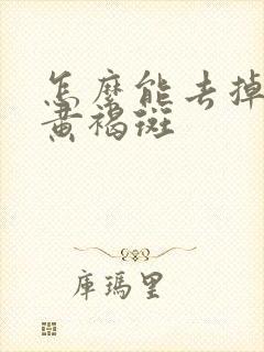 怎么能去掉脸上黄褐斑