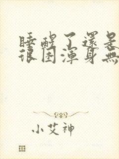 睡醒了还是很累很困浑身无力